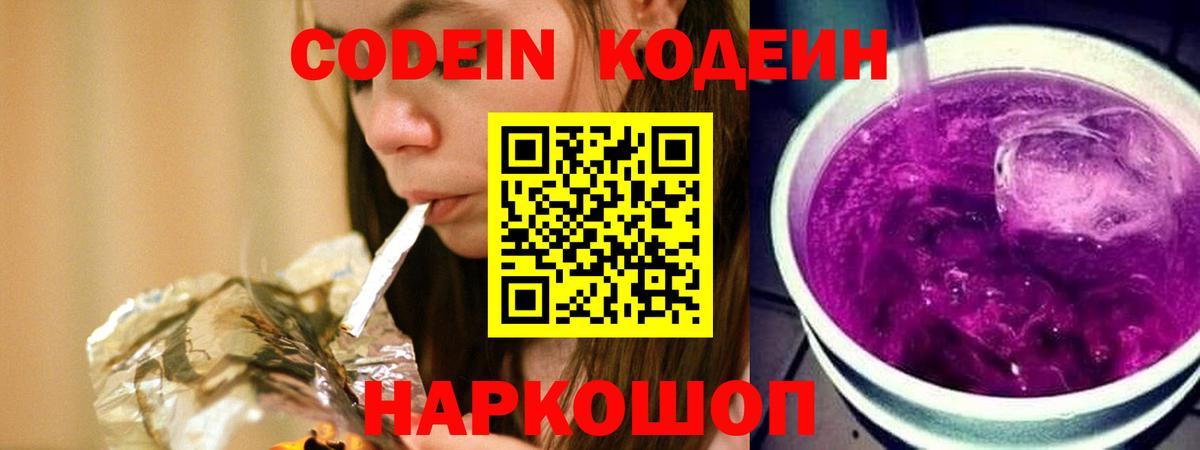 Codein Purple Drank  Codein Purple Drank  Сосновый Бор  Вход с VPN 